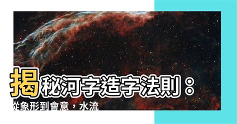 河 造字法則|文學雅房: 六書的理論